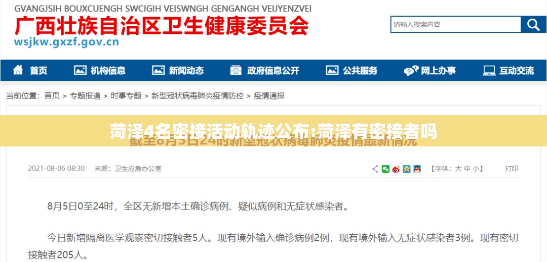 菏泽4名密接活动轨迹公布:菏泽有密接者吗