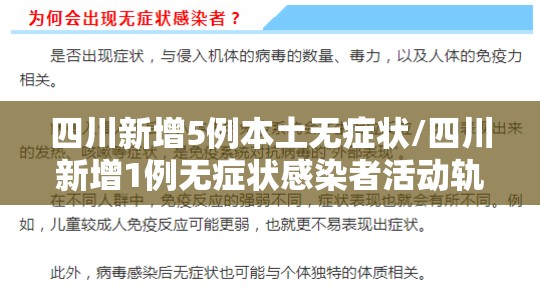 四川新增5例本土无症状/四川新增1例无症状感染者活动轨迹