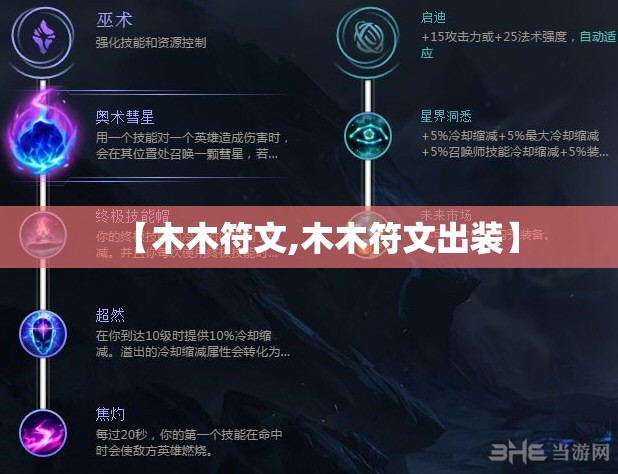 【木木符文,木木符文出装】 【木木符文,木木符文出装】