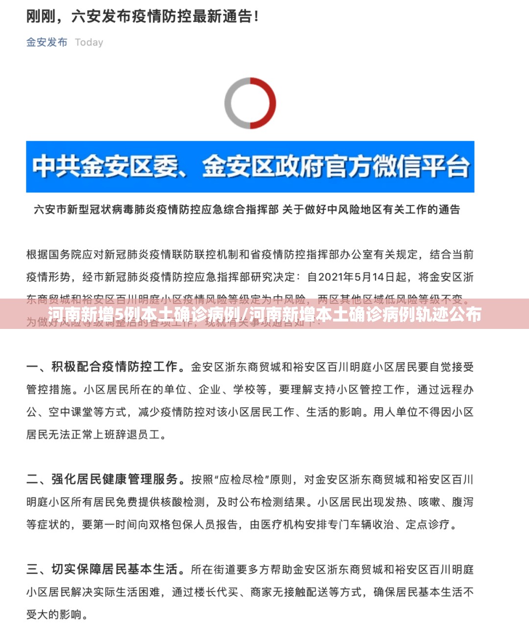 河南新增5例本土确诊病例/河南新增本土确诊病例轨迹公布