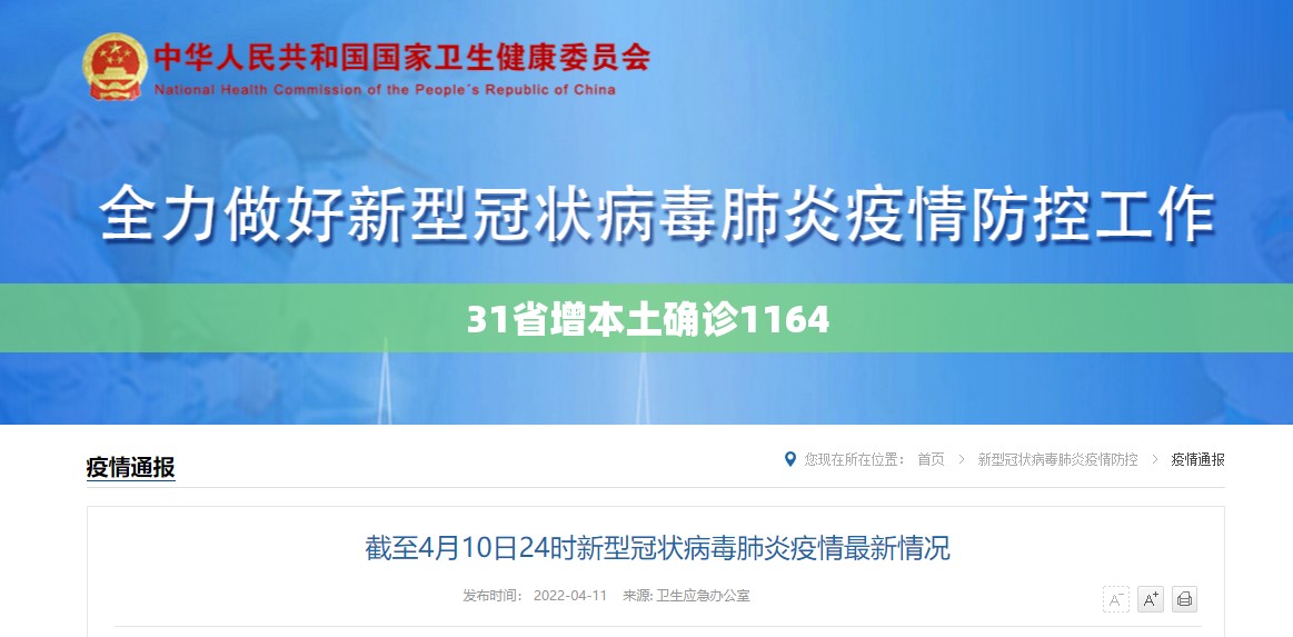 关于31省增本土确诊1164的信息 关于31省增本土确诊1164的信息