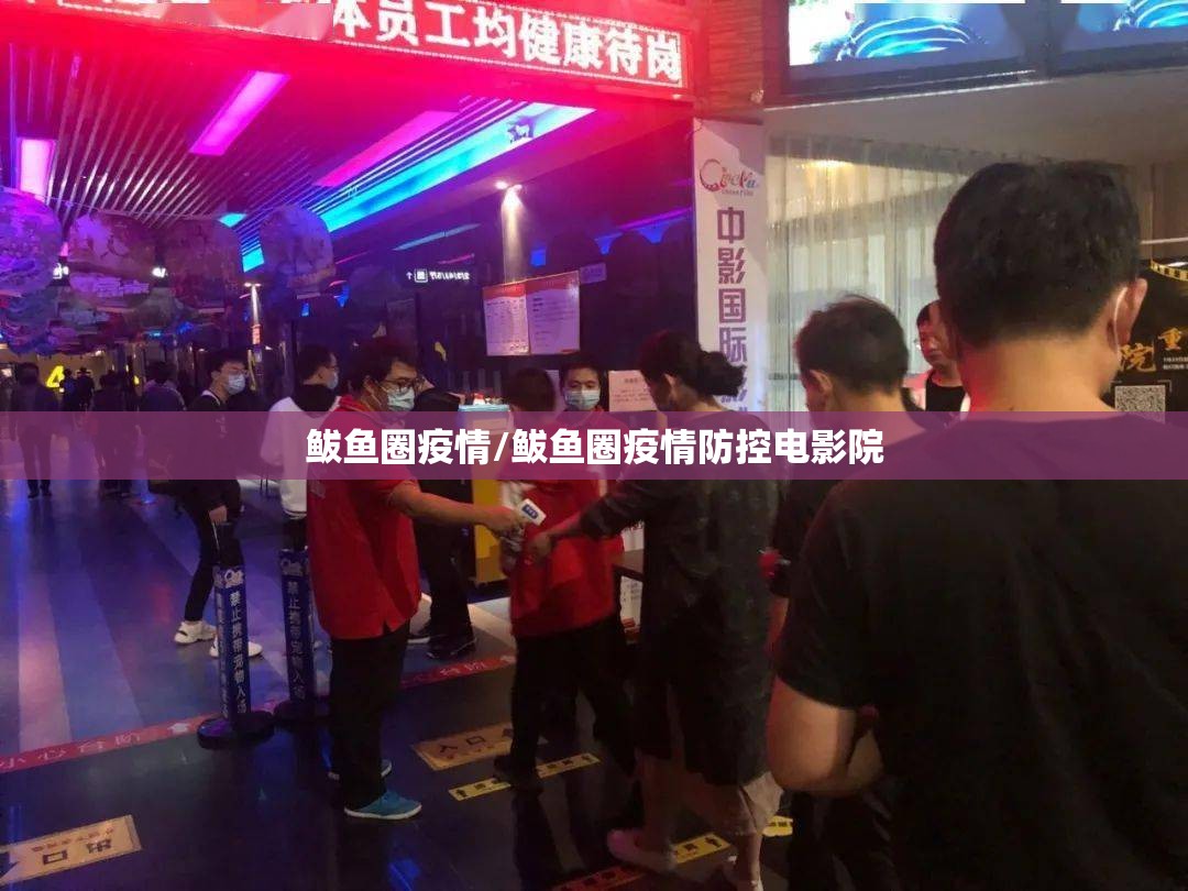 鲅鱼圈疫情/鲅鱼圈疫情防控电影院 鲅鱼圈疫情/鲅鱼圈疫情防控电影院