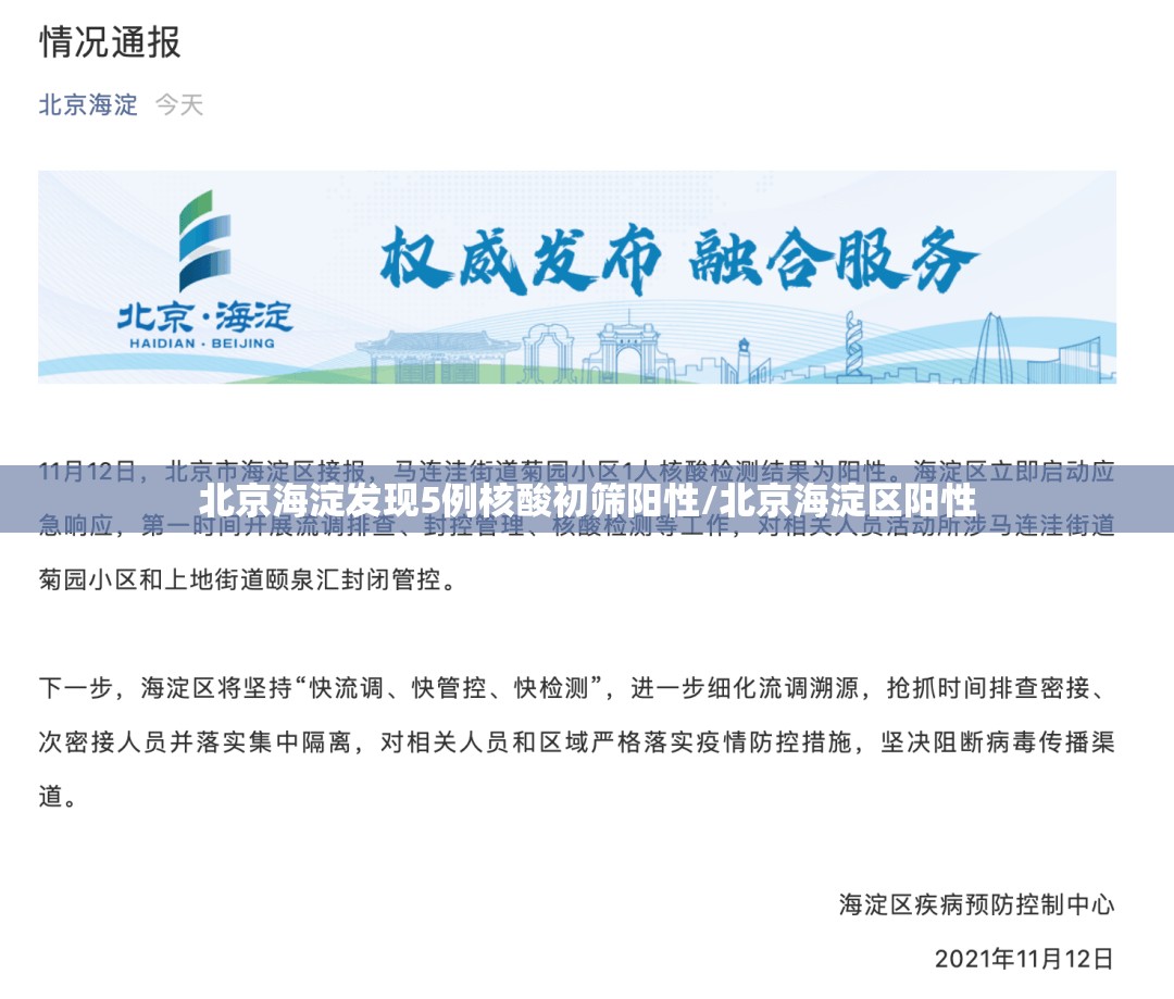 北京海淀发现5例核酸初筛阳性/北京海淀区阳性 北京海淀发现5例核酸初筛阳性/北京海淀区阳性