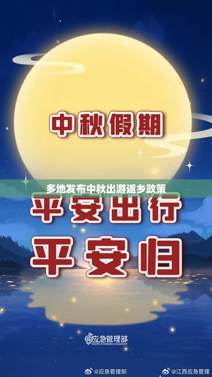 多地发布中秋出游返乡政策/中秋假期出省游还需要隔离不