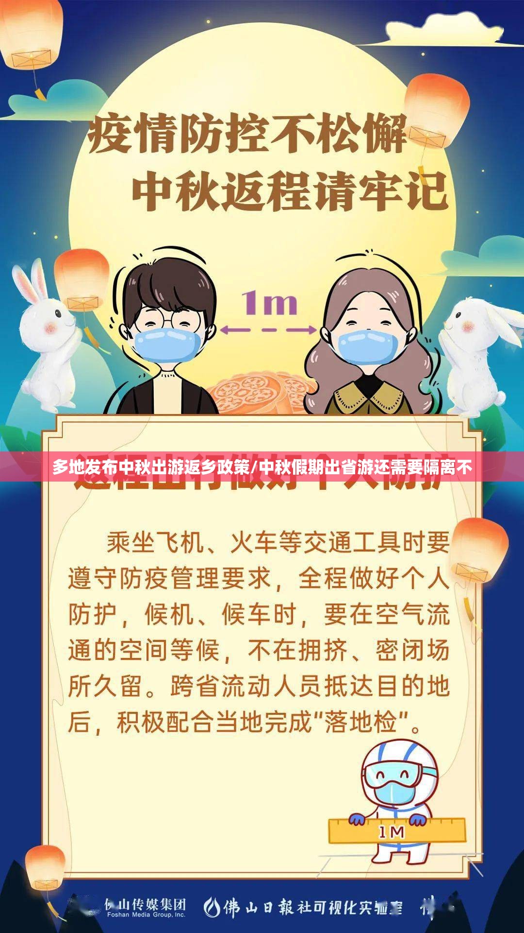 多地发布中秋出游返乡政策/中秋假期出省游还需要隔离不