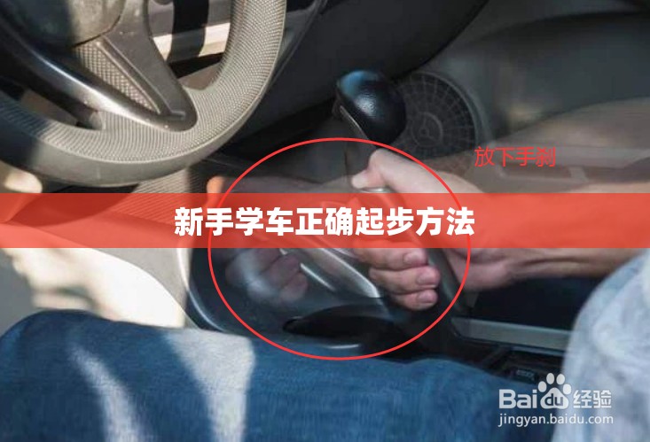新手学车正确起步方法/刚开始学车时的正确起步步骤