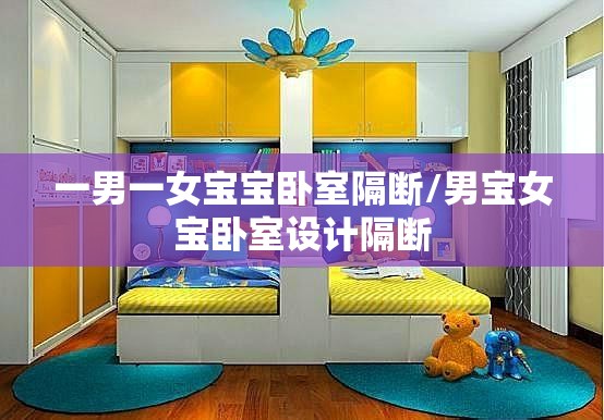 一男一女宝宝卧室隔断/男宝女宝卧室设计隔断 一男一女宝宝卧室隔断/男宝女宝卧室设计隔断