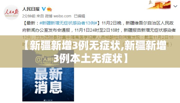 【新疆新增3例无症状,新疆新增3例本土无症状】 【新疆新增3例无症状,新疆新增3例本土无症状】