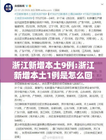 浙江新增本土9例:浙江新增本土1例是怎么回事 浙江新增本土9例:浙江新增本土1例是怎么回事