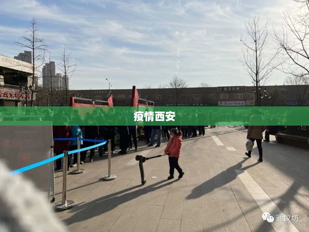 疫情西安(疫情西安什么时候封城) 疫情西安(疫情西安什么时候封城)