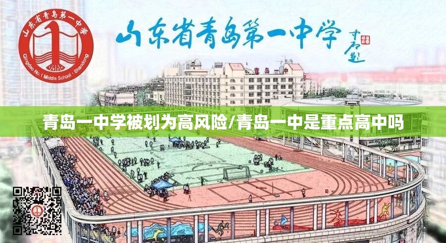青岛一中学被划为高风险/青岛一中是重点高中吗