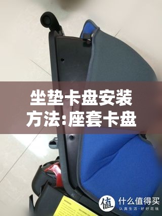 坐垫卡盘安装方法:座套卡盘怎么安装