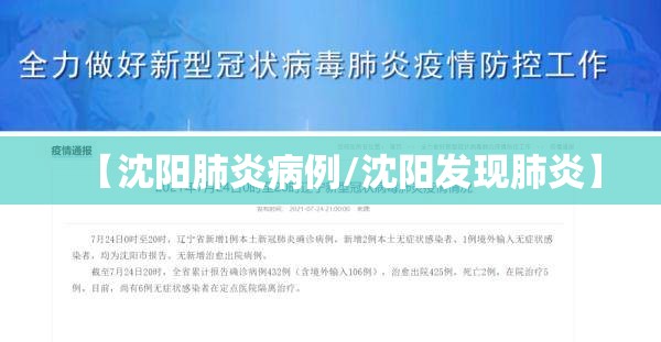 【沈阳肺炎病例/沈阳发现肺炎】
