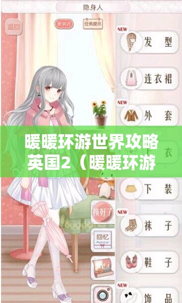 暖暖环游世界攻略英国2（暖暖环游世界英国区域2攻略）