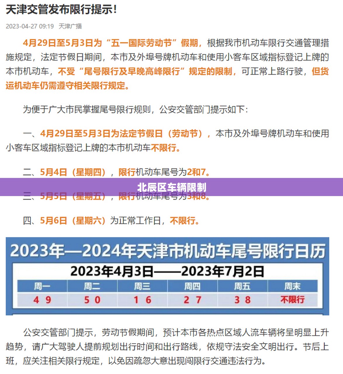 北辰区车辆限制（北辰区车辆限号查询）