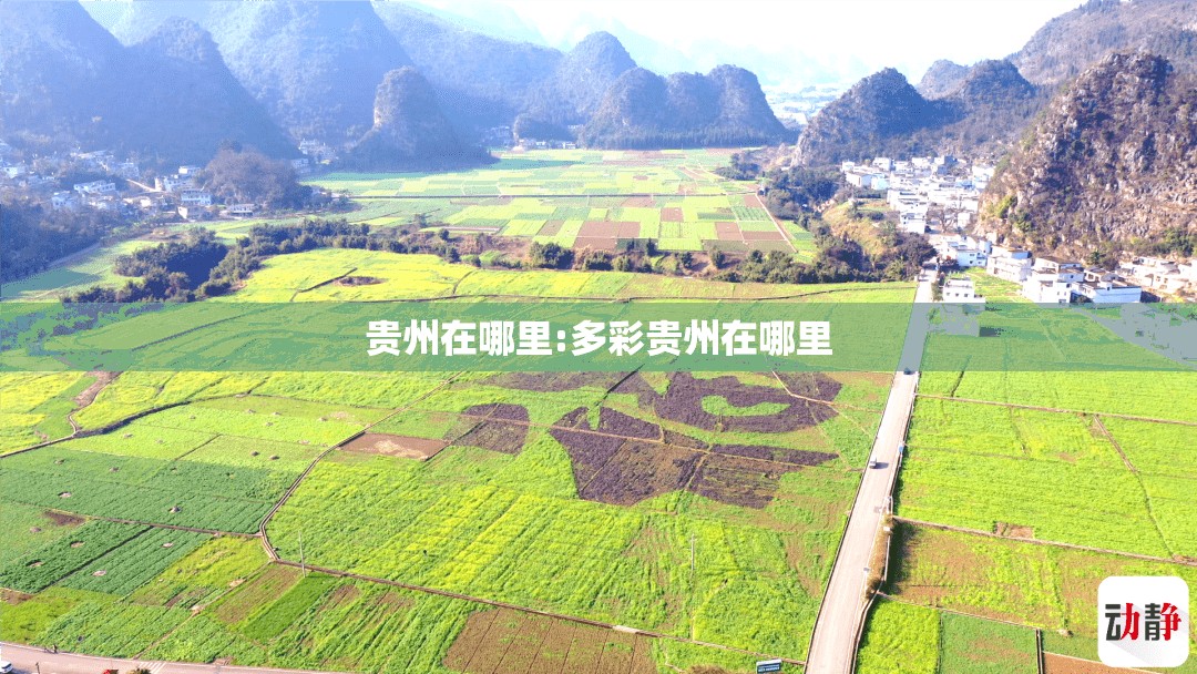 贵州在哪里:多彩贵州在哪里 贵州在哪里:多彩贵州在哪里