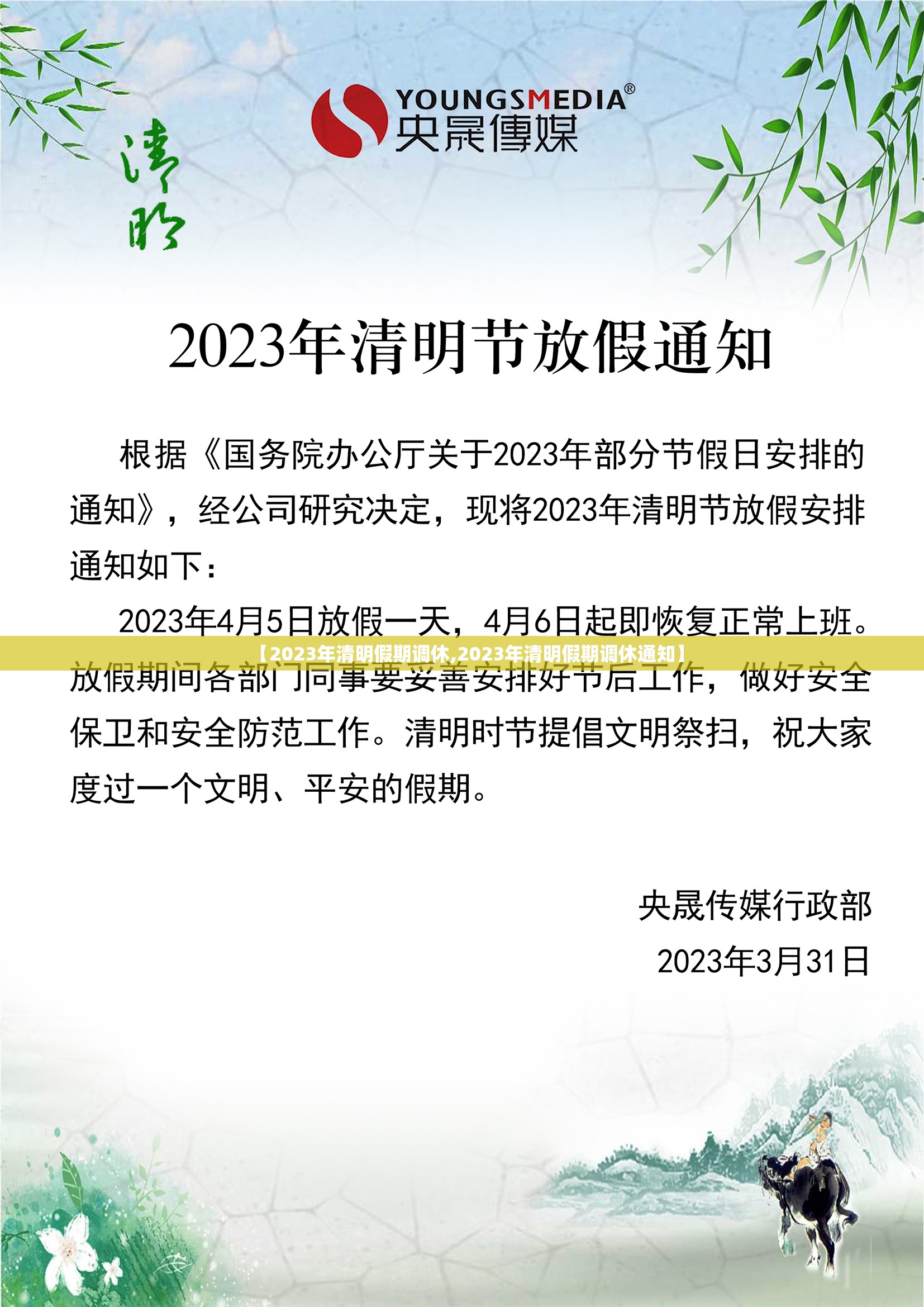 【2023年清明假期调休,2023年清明假期调休通知】