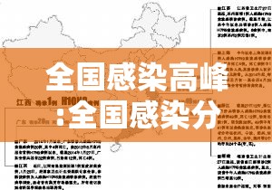 全国感染高峰:全国感染分布图 全国感染高峰:全国感染分布图