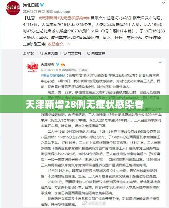 【天津新增28例无症状感染者,天津新增无症状详情】