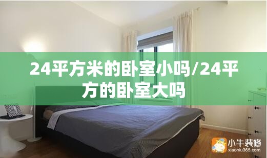 24平方米的卧室小吗/24平方的卧室大吗