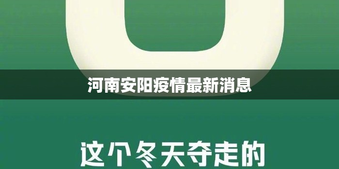 【河南安阳疫情最新消息,河南安阳新型肺炎疫情最新消息】