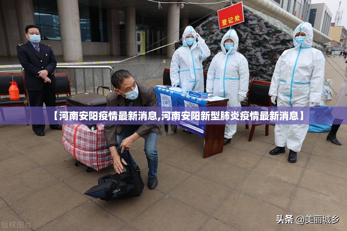 【河南安阳疫情最新消息,河南安阳新型肺炎疫情最新消息】
