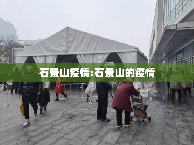 石景山疫情:石景山的疫情