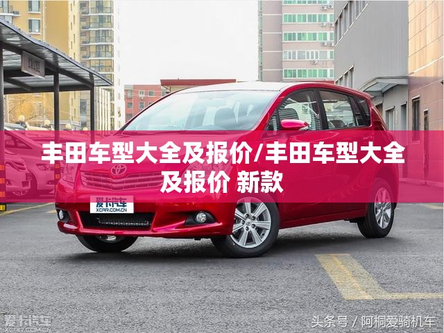 丰田车型大全及报价/丰田车型大全及报价 新款