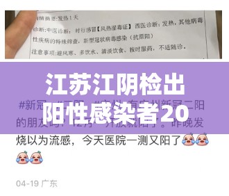江苏江阴检出阳性感染者20人/江阴新冠阳性 江苏江阴检出阳性感染者20人/江阴新冠阳性
