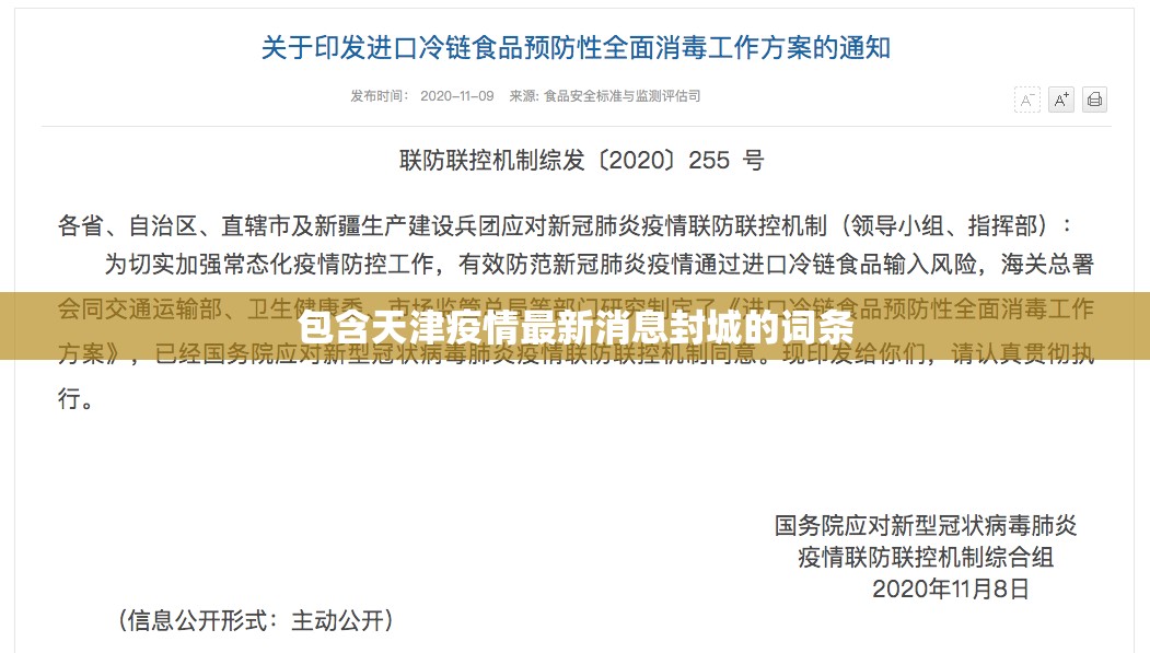 包含天津疫情最新消息封城的词条