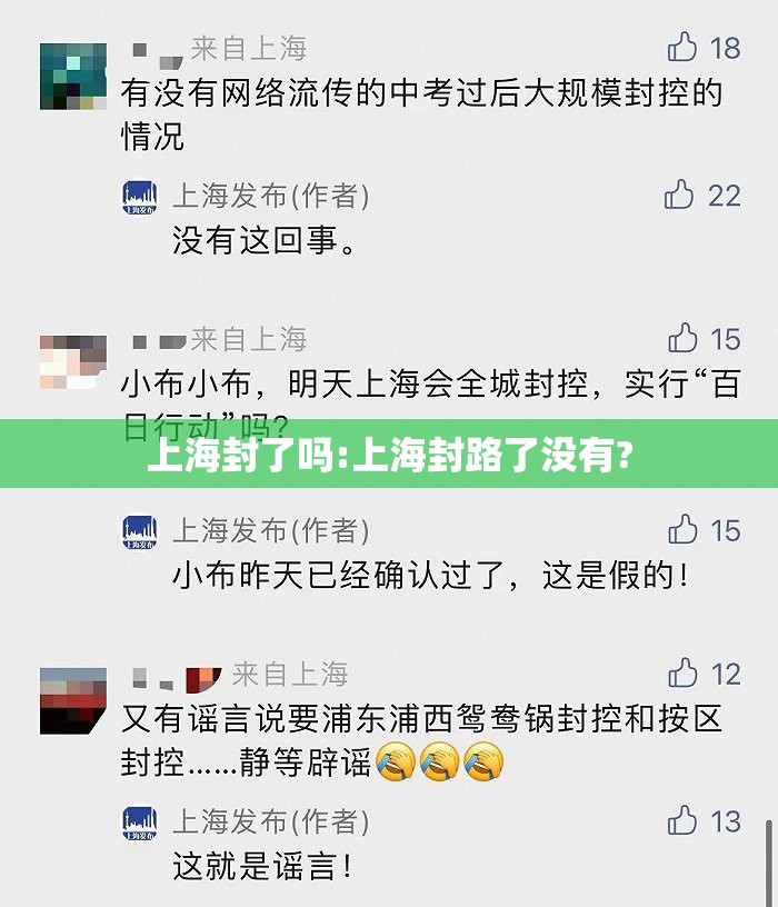上海封了吗:上海封路了没有?