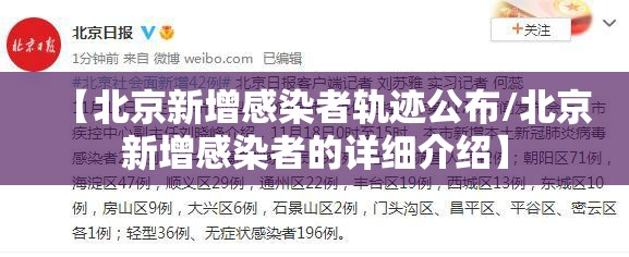 【北京新增感染者轨迹公布/北京新增感染者的详细介绍】