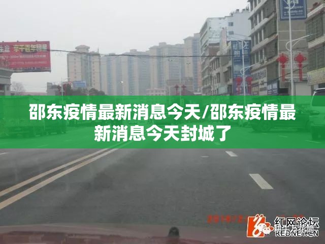 邵东疫情最新消息今天/邵东疫情最新消息今天封城了