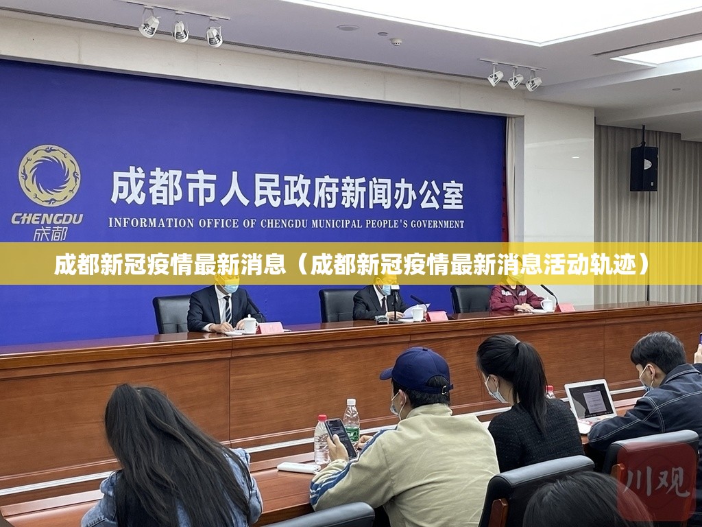 成都新冠疫情最新消息（成都新冠疫情最新消息活动轨迹）