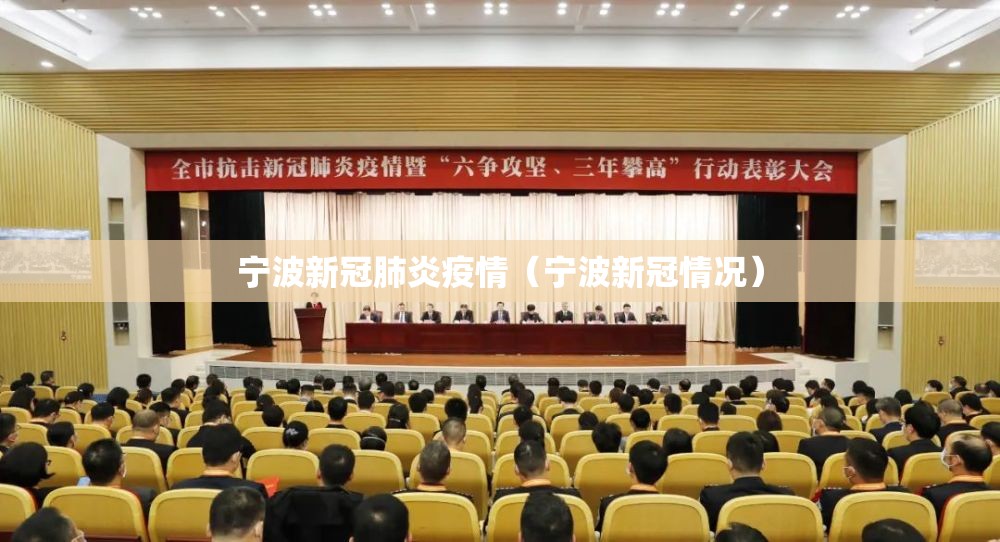 宁波新冠肺炎疫情（宁波新冠情况）