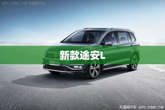 新款途安L:新款途安L什么时候上市