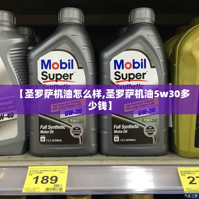 【圣罗萨机油怎么样,圣罗萨机油5w30多少钱】