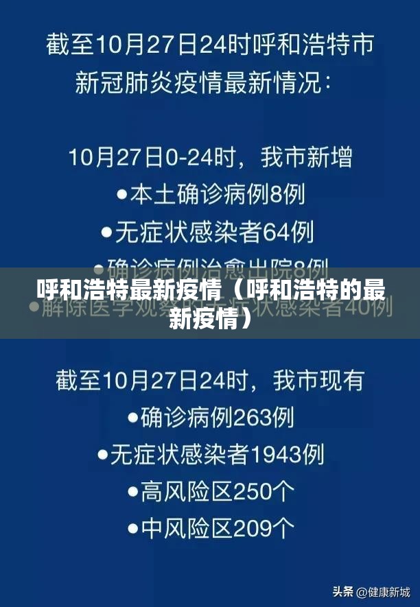 呼和浩特最新疫情（呼和浩特的最新疫情）