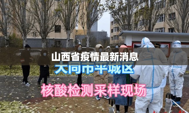 山西省疫情最新消息（山西省疫情最新消息今天）