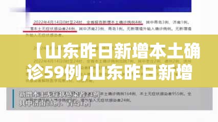 【山东昨日新增本土确诊59例,山东昨日新增本土确诊病例】