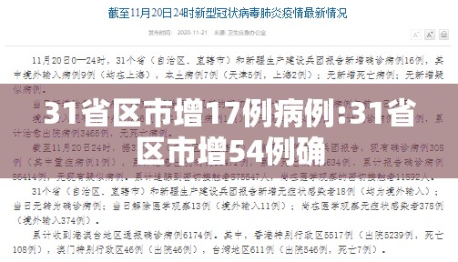 31省区市增17例病例:31省区市增54例确