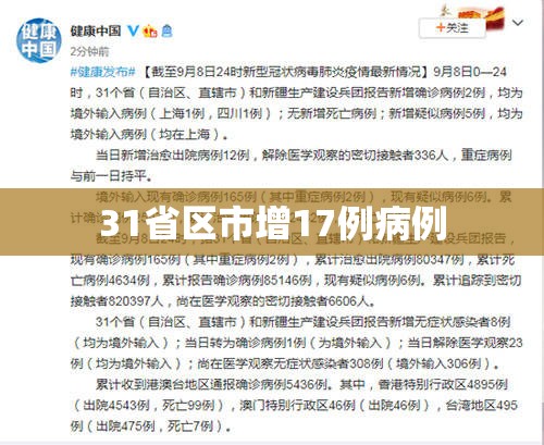 31省区市增17例病例:31省区市增54例确