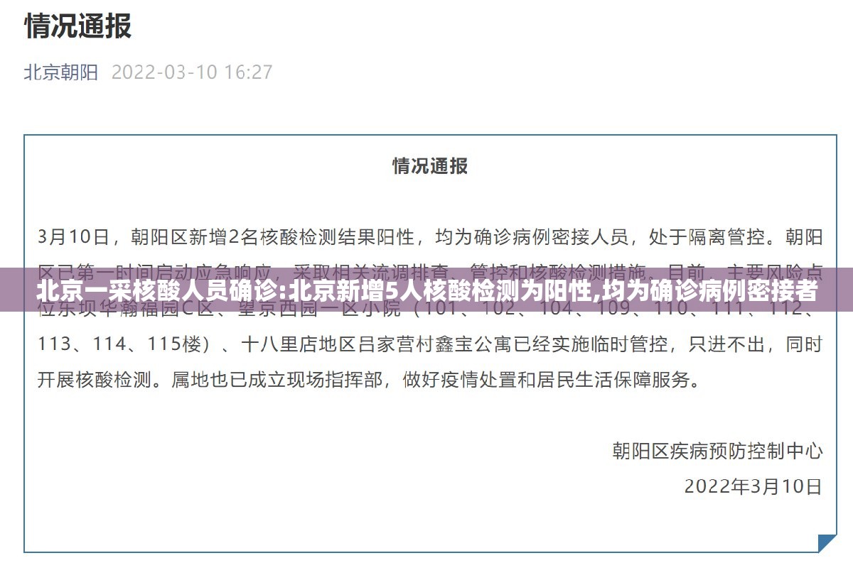 北京一采核酸人员确诊:北京新增5人核酸检测为阳性,均为确诊病例密接者