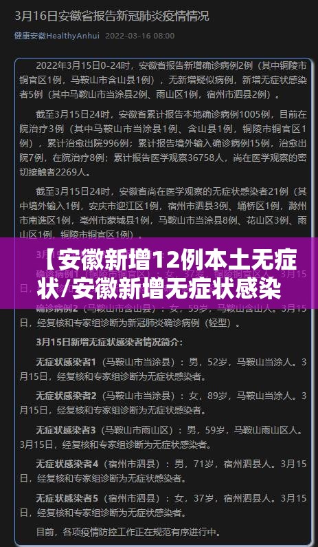 【安徽新增12例本土无症状/安徽新增无症状感染者1例 附最新情况通报】
