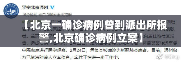 【北京一确诊病例曾到派出所报警,北京确诊病例立案】