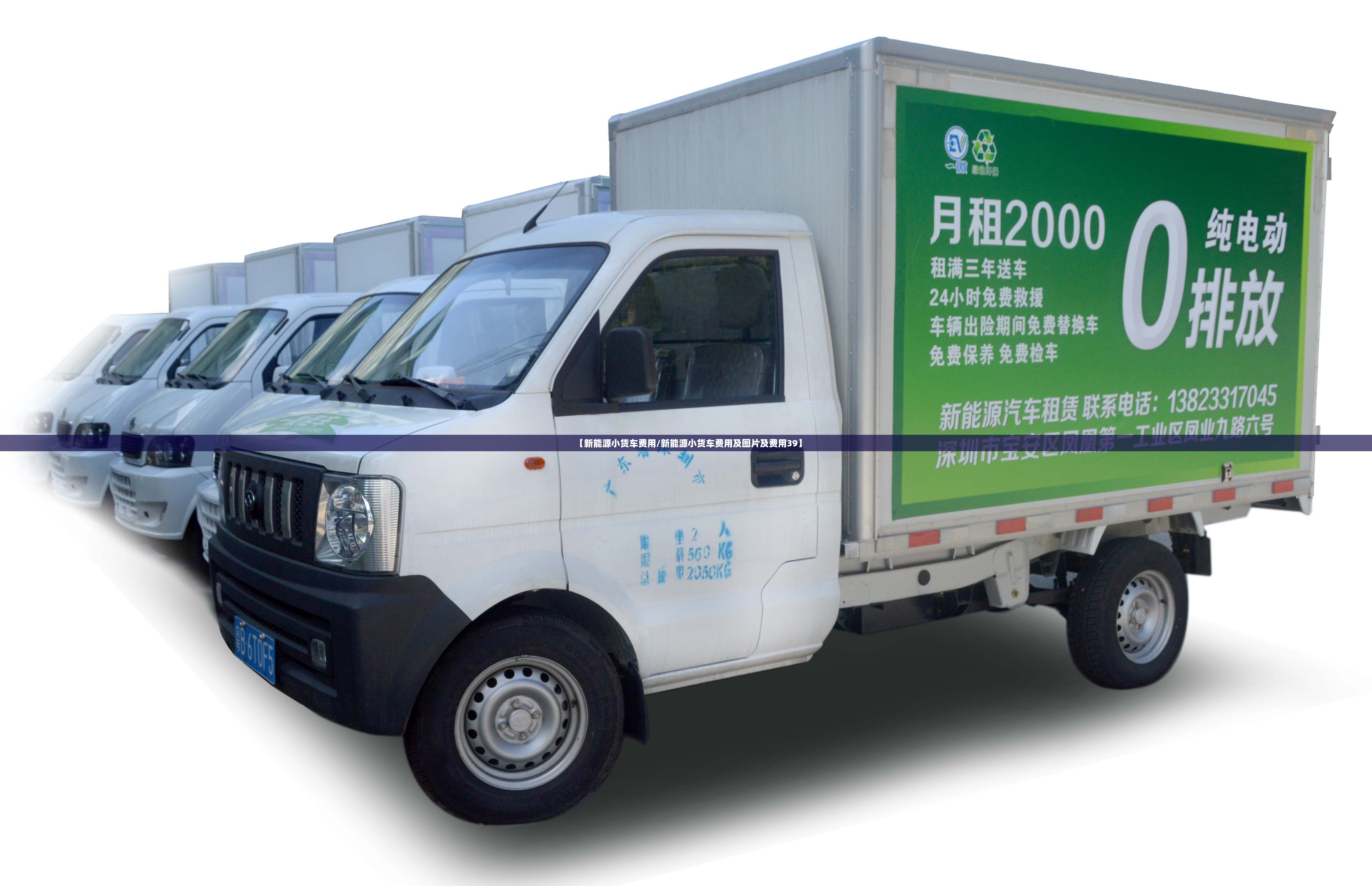 【新能源小货车费用/新能源小货车费用及图片及费用39】