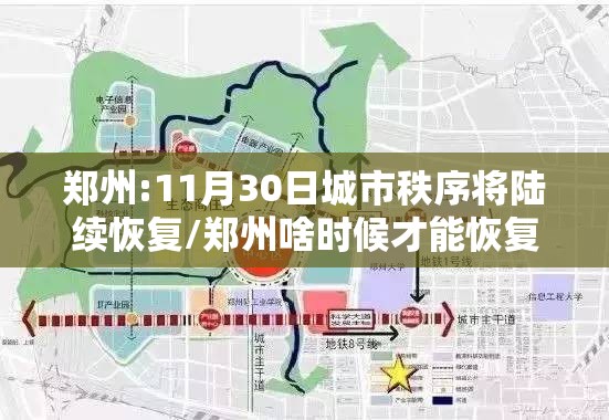郑州:11月30日城市秩序将陆续恢复/郑州啥时候才能恢复啊