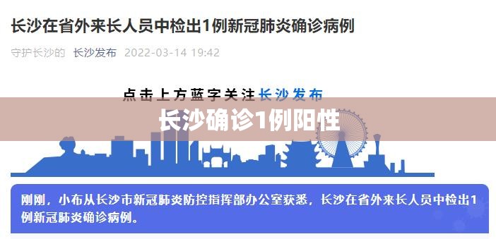长沙确诊1例阳性（长沙确诊一例新冠肺炎）