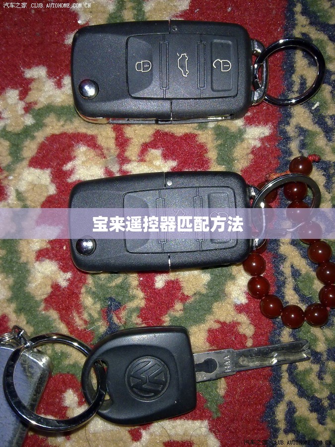 【宝来遥控器匹配方法/宝来遥控器匹配方法视频】