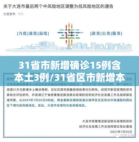 31省市新增确诊15例含本土3例/31省区市新增本土确诊5例